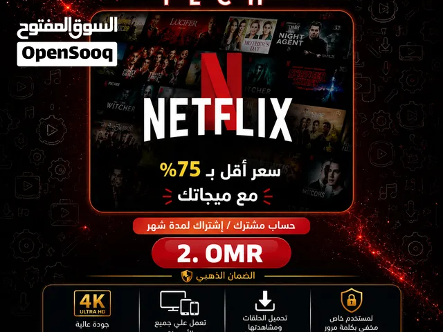 اشتراك نتفلكس من الموقع الرسمي وبأفضل سعر ضمان 100% Netflix