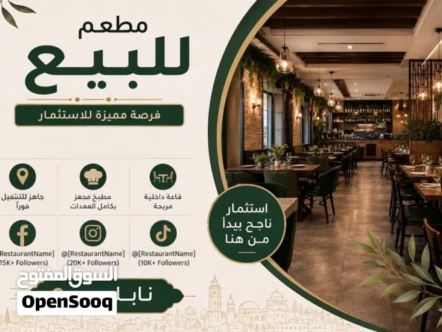 فرصة استثمارية مطعم جاهز للعمل للبيع