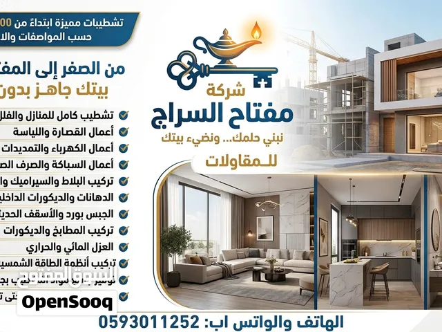 مفتاح السراج المقاولات