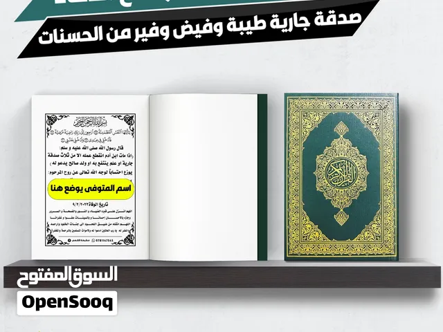 بشكل سريع متوفر  خلال 30 دقيقه كتيبات توزيع كتب دينية مصاحف مع توفر دعاء اول صفحة و خدمة التوصيل