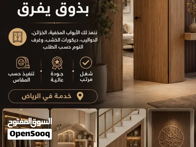 نجار في الرياض متخصص في أعمال النجارة والتفصيل حسب الطلب