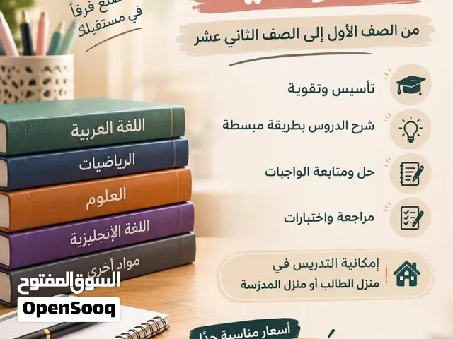 مدرسة خصوصية للمراحل من الابتدائي الى الثانوي