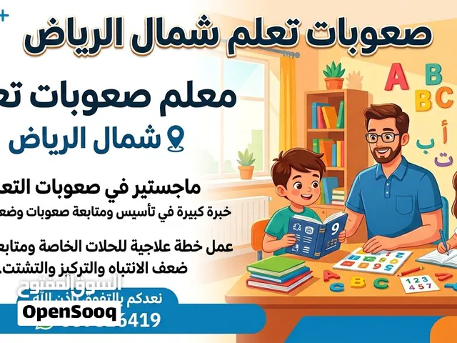 معلم تأسيس ومتابعة صعوبات وضعف التعلم شمال الرياض