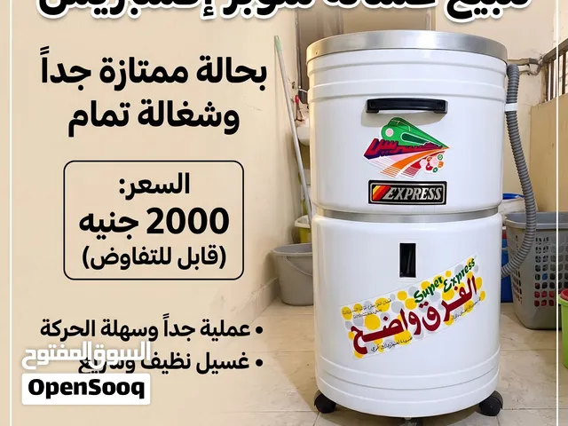 غسالة سوبر إكسبريس عملية ونظيفة للبيع بسعر 2000 ج (قابل للتفاوض)