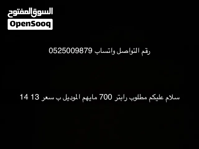 مطلوب رابتر 700 مايهم الموديل ب سعر 14 13 رقم التواصل واتساب