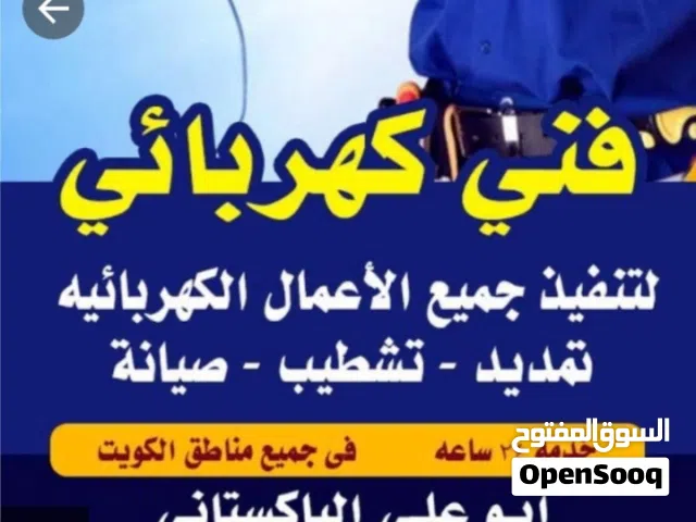 فني كهربائي باكستانى  كهربجى كهربائي منازل كهربائي الكويت كهربائي مطاعم ومحلات