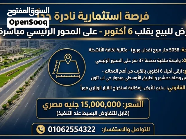 امتلك قطعه ارض نادره بمواصفات استثماريه وسكنية مميزة في ارقي احياء 6 اكتوبر مباشره علي المحور الرئيس