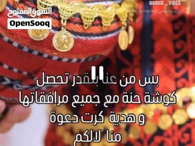 كوشه حنه مع مستلزماتها للايجار