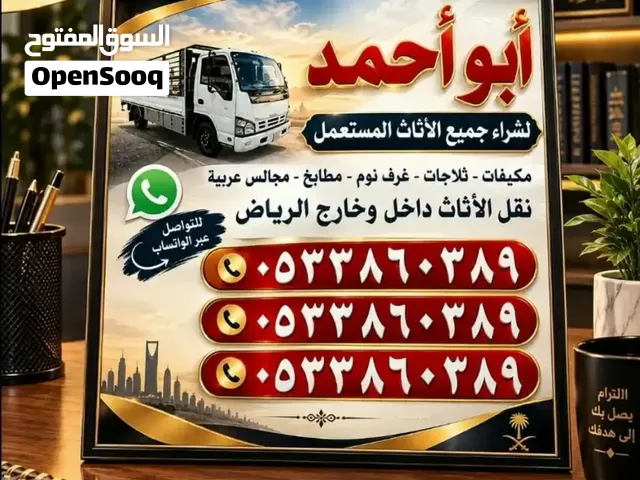 نشتري جميع أنواع المكيفات والمطابخ المستعملة بالرياض ونقل عفش بالرياض داخل الرياض فقط