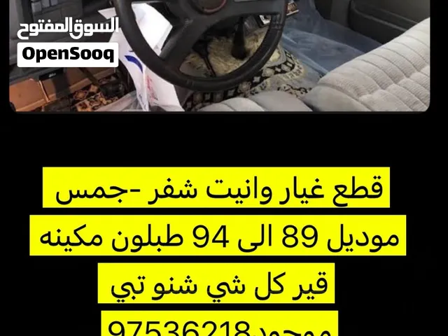 للبيع قطع غيار وانيت جمس