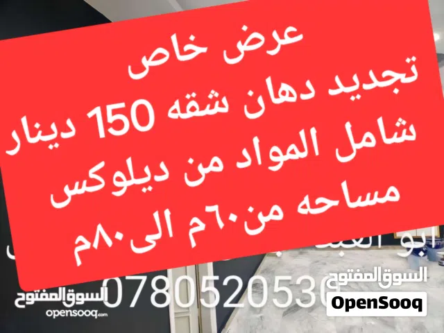 ابو عبد الرحمن لجميع  أعمال الدهان والصيانه العامه والنظافه