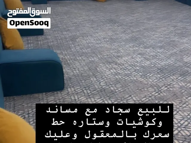 للبيع سجاد ومساند وكوشيات وستاره حط سعرك بالمعقول وعليك بالعافيه عرض سجاد 4 وطول 7 امتار