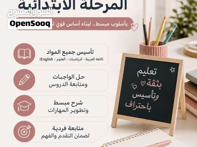 معلمه خصوصيه لتأسيس المرحلة الابتدائيه