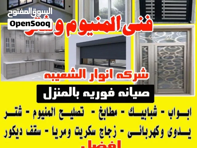 فنى المنيوم وشتر  انوار الشعيبه