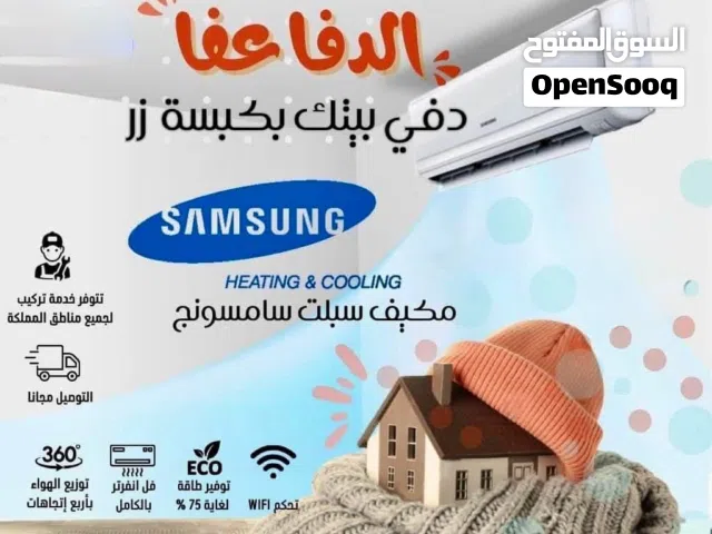 مكيف 1 طن  Samsung موديل 2026 نسبة توفير الطاقه 70%