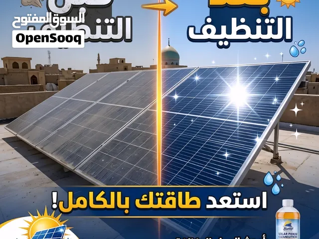 الإشراق لتنظيف الألواح الشمسية