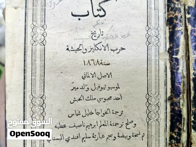 العنوان: كتاب تاريخ حرب الإنكليز والحبشة سنة 1868. المؤلف الأصلي: ثيوفيل ولد مير (Theophilus Waldmei