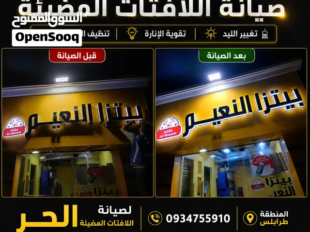 صيانة لافتات المضيئة وتغيير الليد التالف وتقوية الإنارة وخلي واجهة محلك نايرة