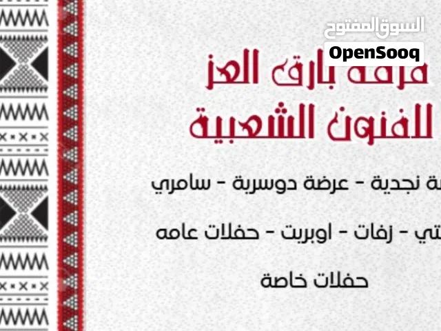 فرقة بارق العز للفنون الشعبية