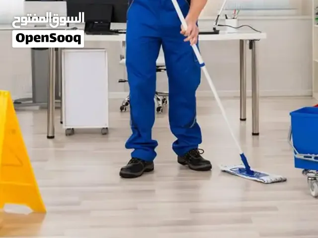 مستعدون لتنظيف البيوت والمباني  والشركات والمكاتب