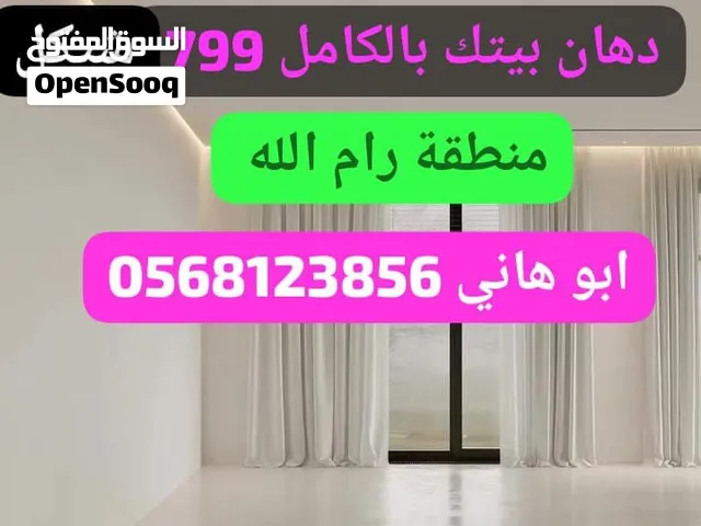 دهان بيتك بالكامل فقط 799 شيكل