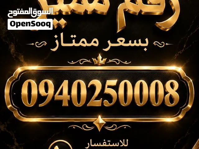 رقم مميز ب سعر ممتاز