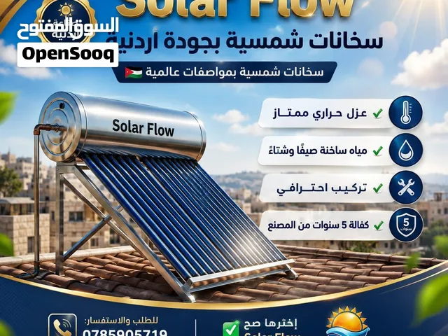 سخانات شمسية بسعر الجملة ولفترة محدودة