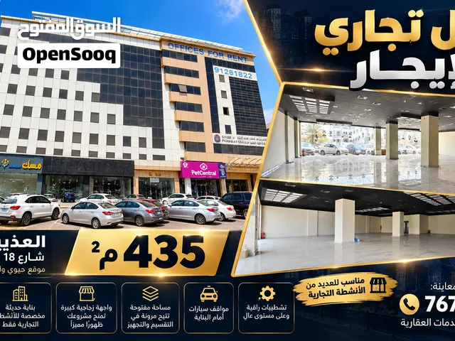 محل تجاري ضخم للإيجار بمساحة 435 متر مربع في واحد من المواقع الحيوية بمسقط شارع 18 نوفمبر العذيبة