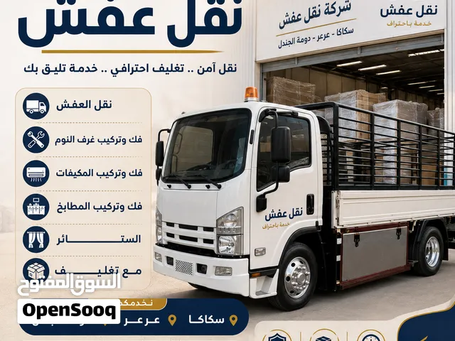 شركة #نقل عفش-وفك والتركيب+ بسكاكا