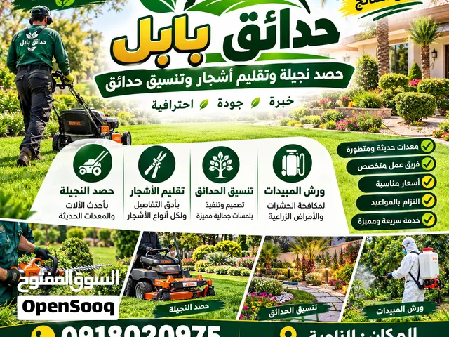 حصد وقص نجيلة وتنسيق حدائق