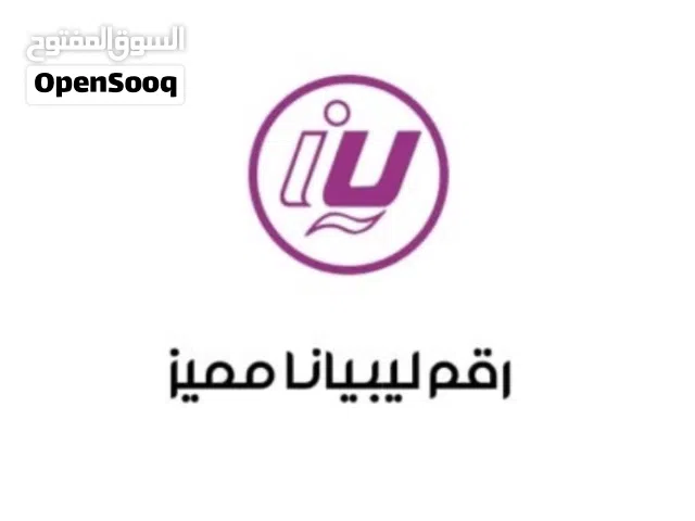 رقم مميز ليبيانا