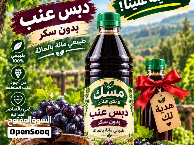 دبس عنب طبيعي