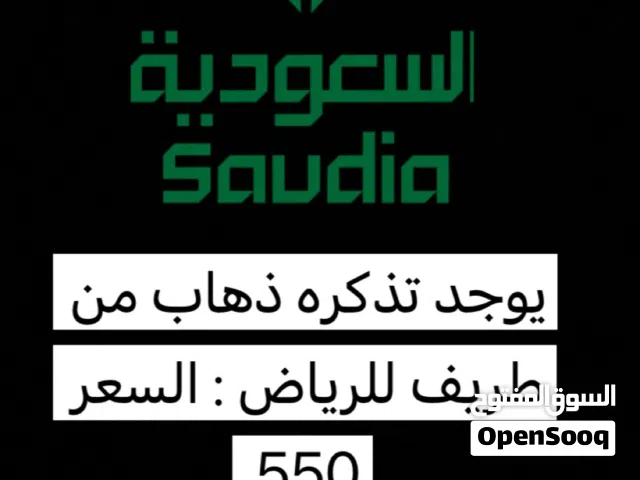يوجد تذكره الخطوط السعودية من طريف لرياض