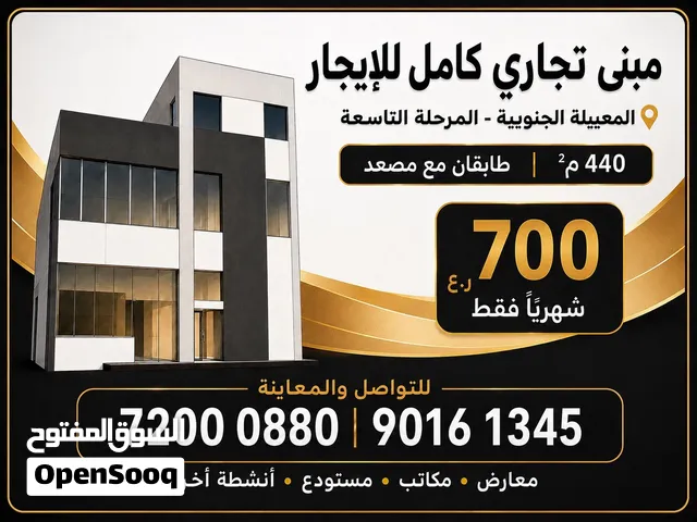 فررررررصة مبنى تجاري كامل للإيجار بـ700 ريال فقط  مساحات مفتوحة – المعبيلة الجنوبية