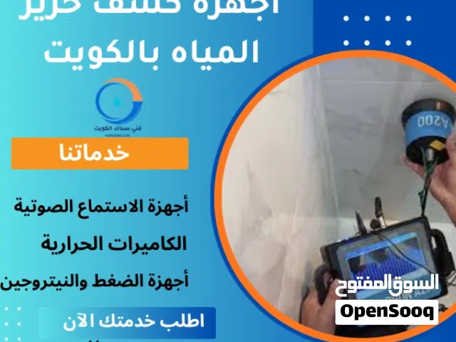 كشف خرير المياه