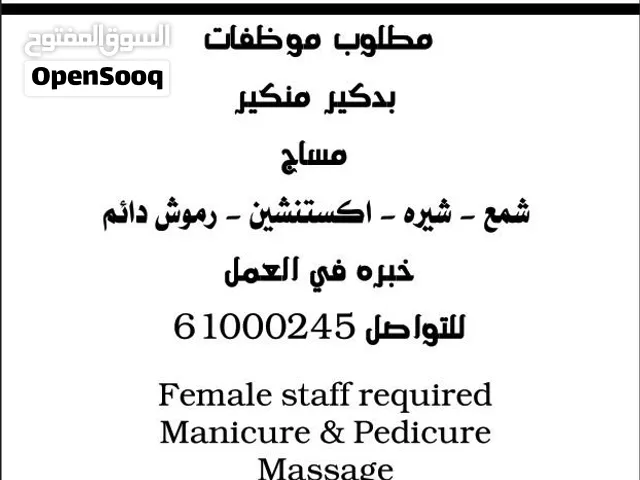 مطلوب موظفات صالون