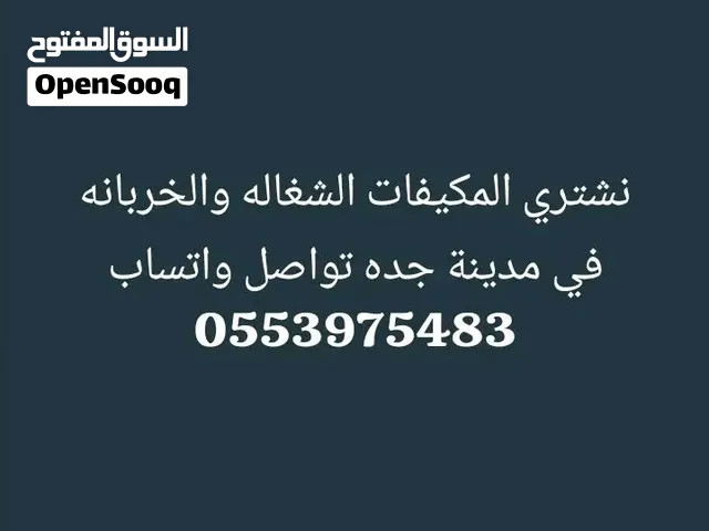 شراء مكيفات خربان قديمه 250ریال كاش للحبة جدة كل الأحياء - نجيك لحد الباب واتساب: