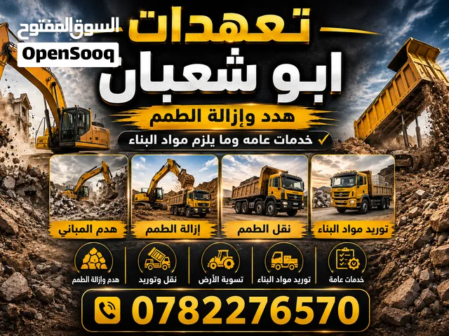 قلاب للنقل الطمم وجميع مستلزمات البناء خدمة 24 ساعه وبأقل الاسعار نصلكم في أي مكان في عمان وما حولها