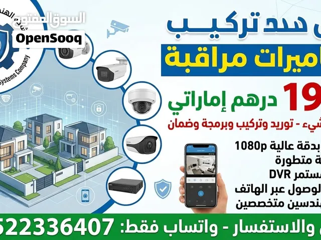 تعلن الشركة الهندسية للنظم الأمنية عن عرض فريد لتركيب 8 كاميرات مراقبة متكاملة بسعر 1999 درهم إمارات