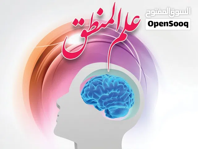 محاضرات تأسيسية في علم المنطق