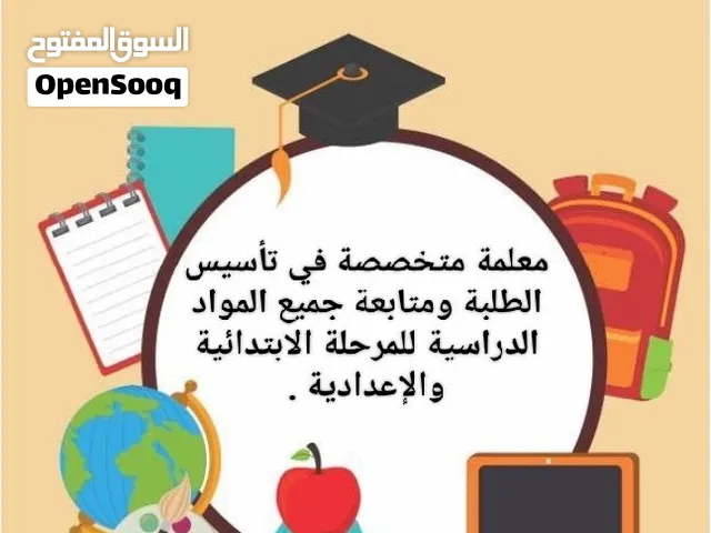 معلمة متخصصة في تأسيس الطلبة في اللغة العربية والرياضيات. متابعات لجميع المواد الدراسية .