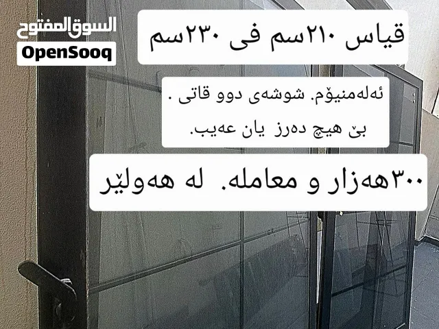 شباك ألومنيوم  في أربيل