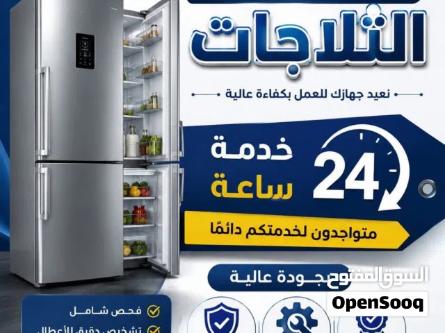 صيانة ثلاجات - صيانة غسالات - صيانة مكيفات داخل المنزل خدمة 24 ساعة اسرع خدمة جميع المحافظات