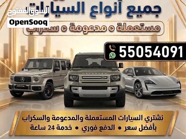 شراء جميع انواع السيارات المستعملة والمدعومة والسكراب من امام المنزل