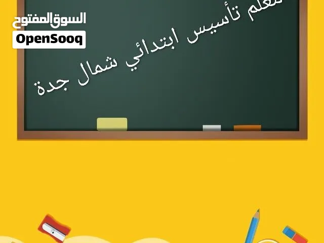مدرس تأسيس ابتدائي شمال جدة
