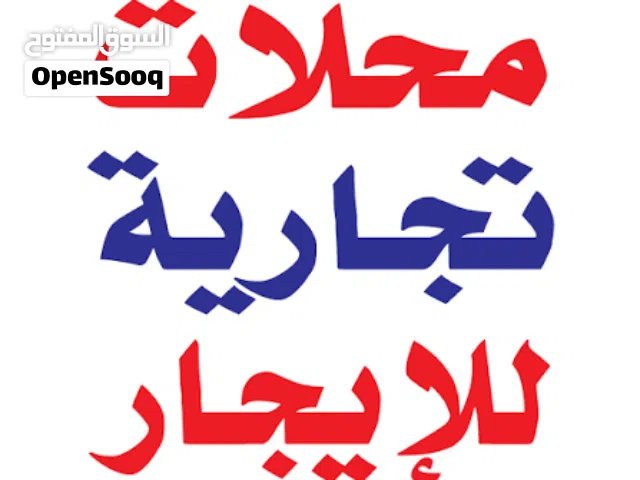 من المالك مباشرة محلات بدون عمولة