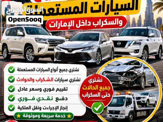 بيع وشراء السيارات المستعمله والسكراب
