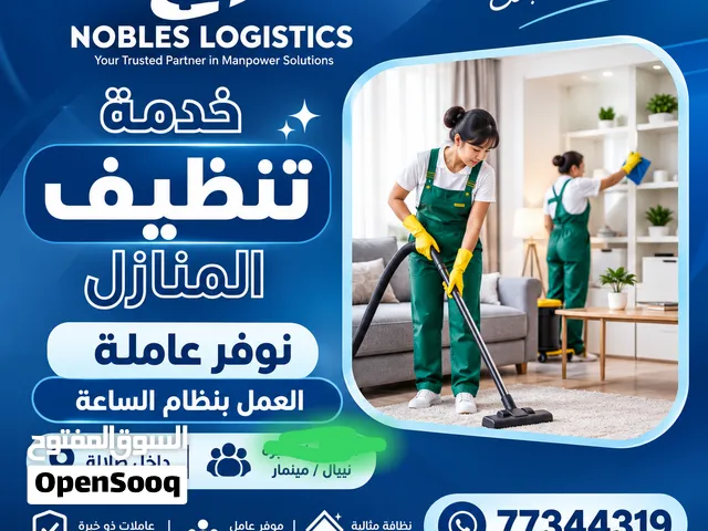 نوفر عاملات تنظيف للمنازل بنظام الساعات
