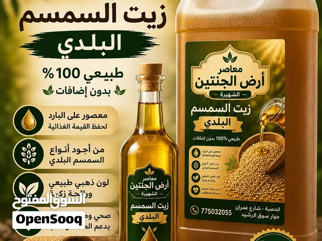 زيت السمسم البلدي