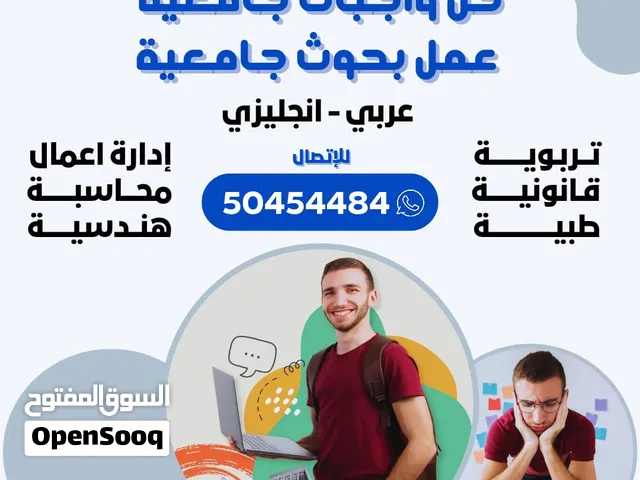 عمل بحوث وتقارير الجامعات والمدارس وعمل التكاليف  والواجبات  حولي